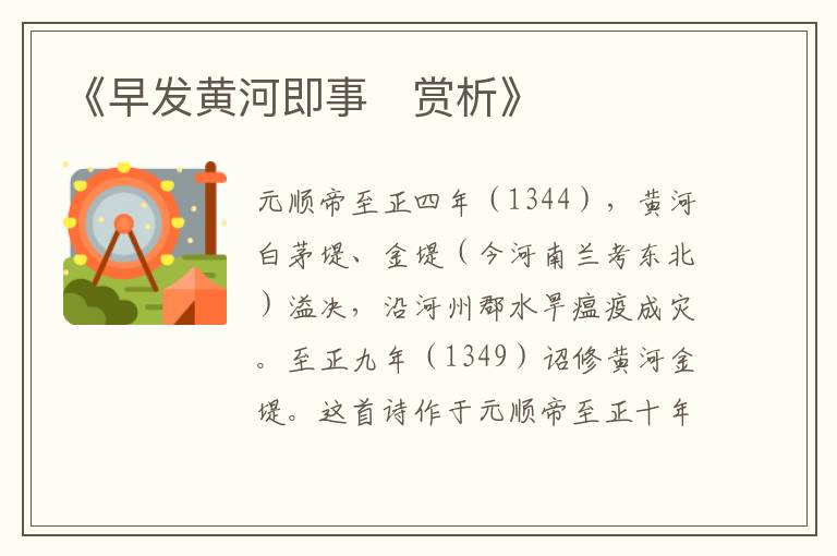  《早发黄河即事‌赏析》