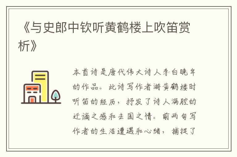  《与史郎中钦听黄鹤楼上吹笛赏析》