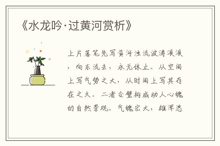  《水龙吟·过黄河赏析》