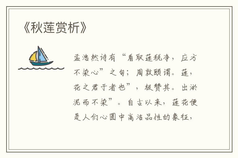  《秋莲赏析》