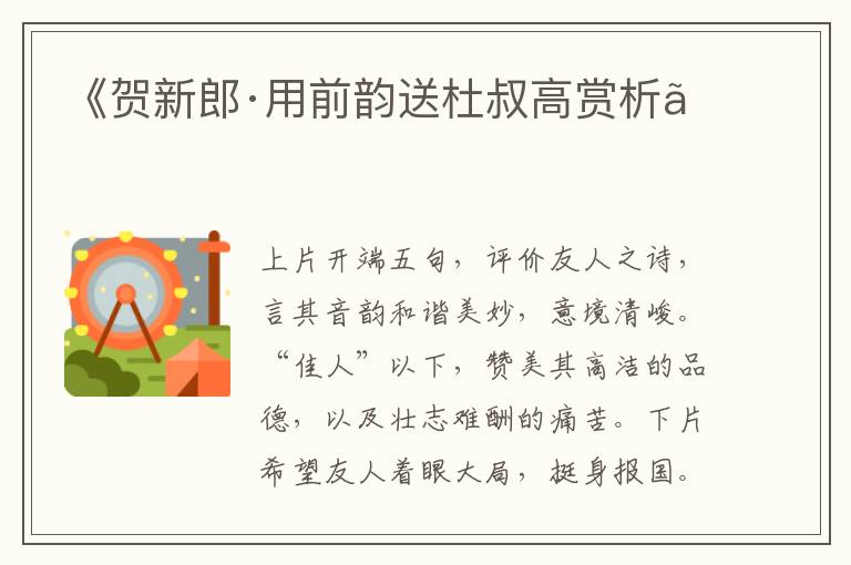  《贺新郎·用前韵送杜叔高赏析》