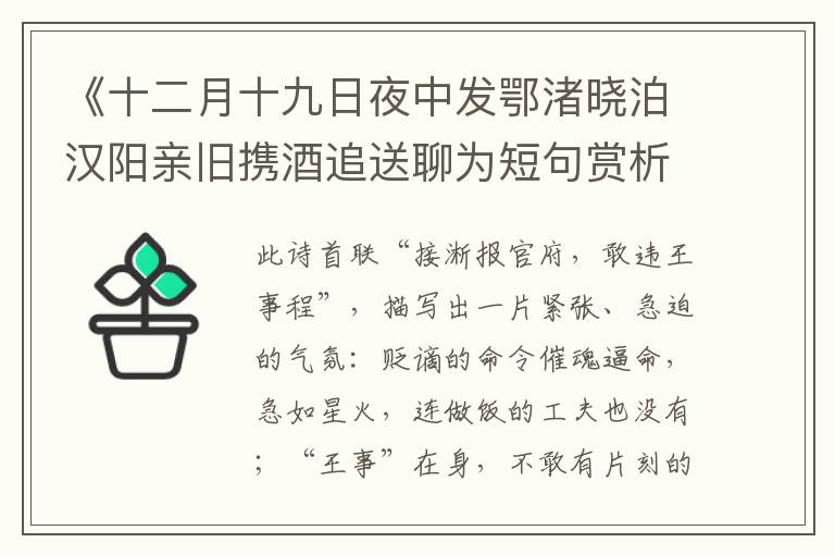  《十二月十九日夜中发鄂渚晓泊汉阳亲旧携酒追送聊为短句赏析》