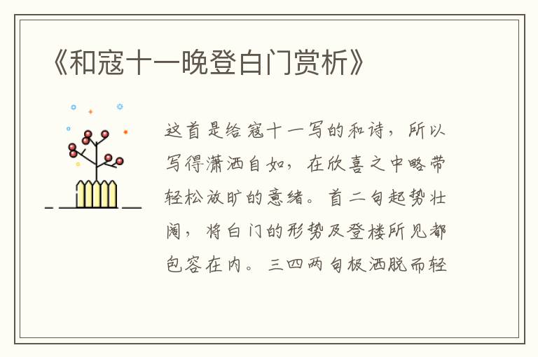  《和寇十一晚登白门赏析》