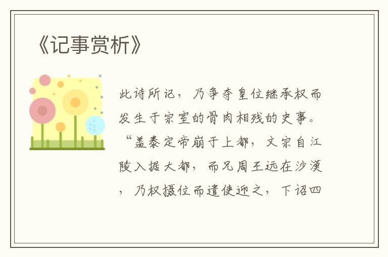  《记事赏析》