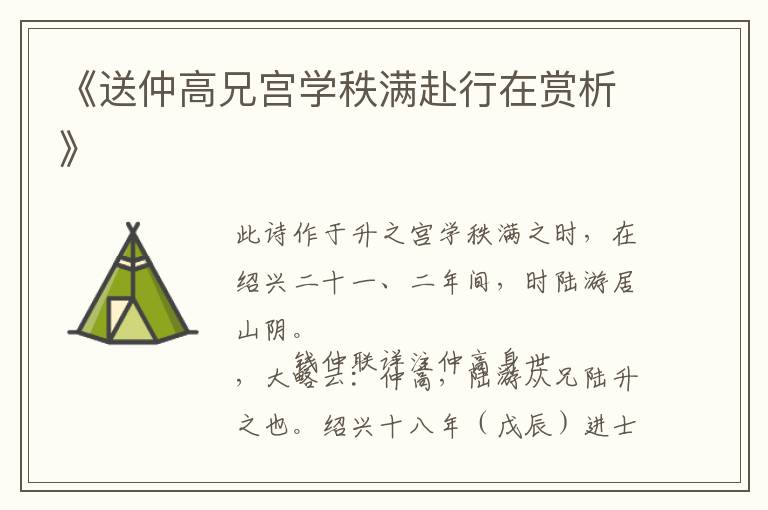  《送仲高兄宫学秩满赴行在赏析》