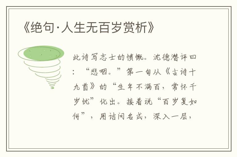  《绝句·人生无百岁赏析》