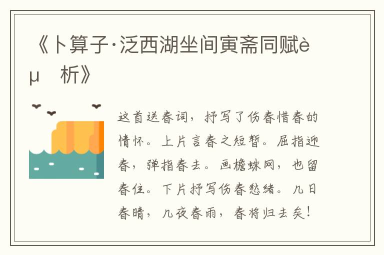  《卜算子·泛西湖坐间寅斋同赋赏析》
