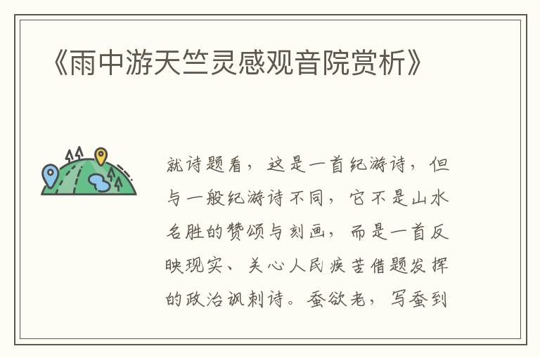  《雨中游天竺灵感观音院赏析》
