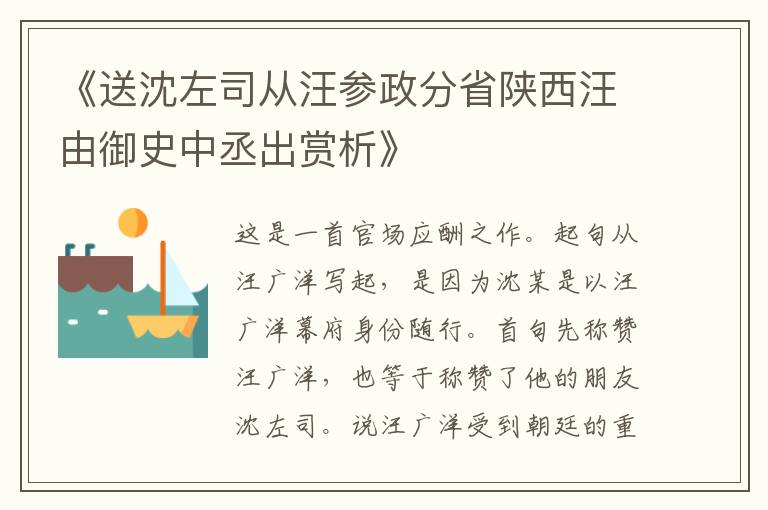  《送沈左司从汪参政分省陕西汪由御史中丞出赏析》