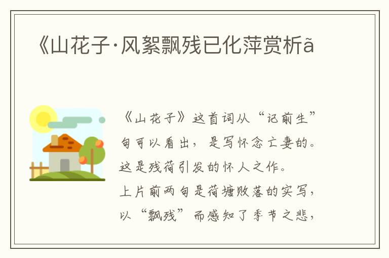  《山花子·风絮飘残已化萍赏析》