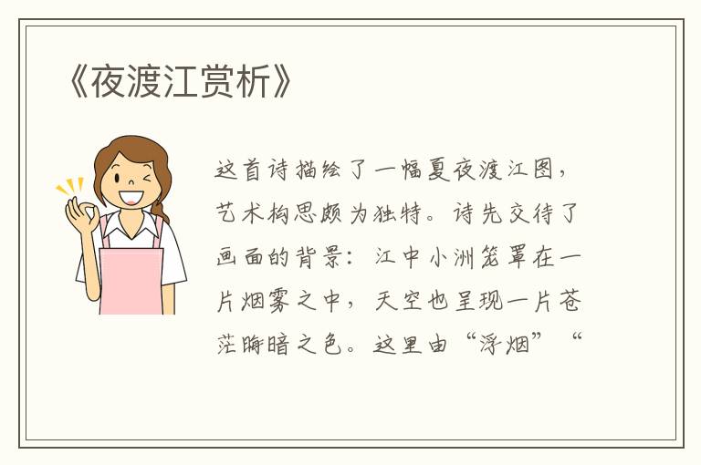 《夜渡江赏析》