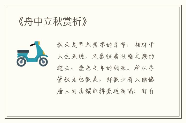  《舟中立秋赏析》