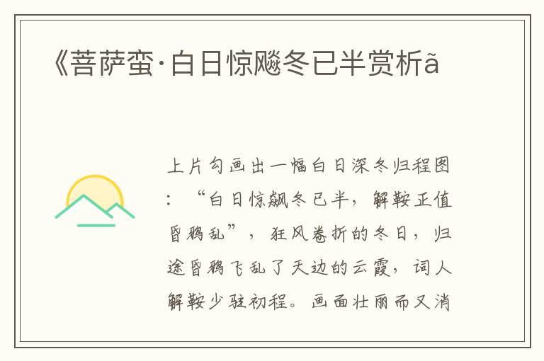  《菩萨蛮·白日惊飚冬已半赏析》