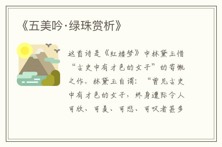  《五美吟·绿珠赏析》