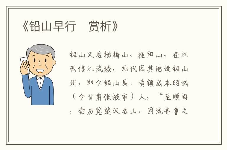  《铅山早行‌赏析》