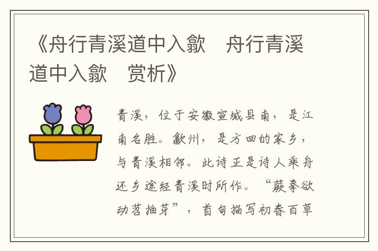  《舟行青溪道中入歙‌舟行青溪道中入歙‌赏析》