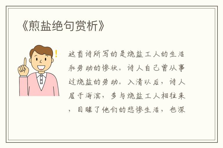  《煎盐绝句赏析》