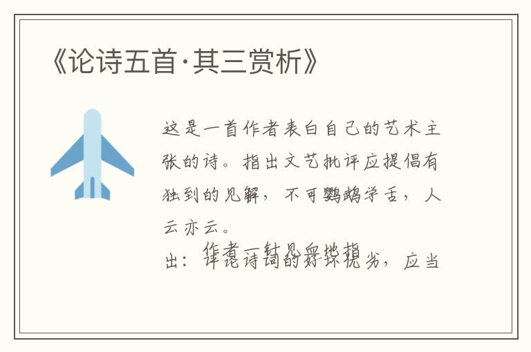  《论诗五首·其三赏析》