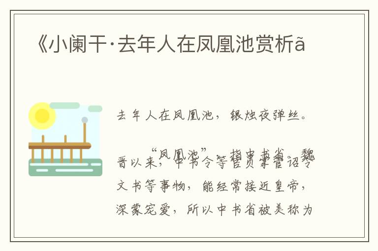  《小阑干·去年人在凤凰池赏析》