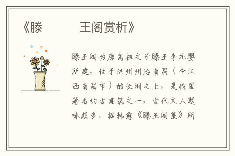 《滕​‌‌王阁赏析》