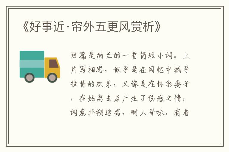  《好事近·帘外五更风赏析》