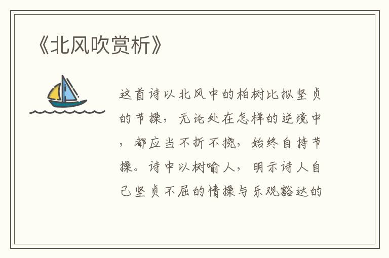  《北风吹赏析》