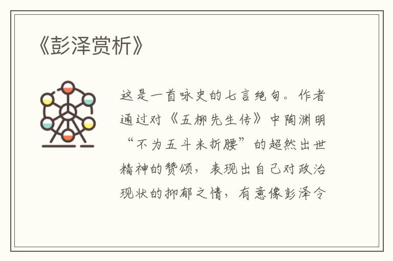  《彭泽赏析》