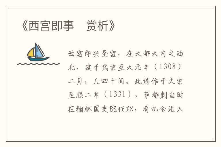  《西宫即事‌赏析》