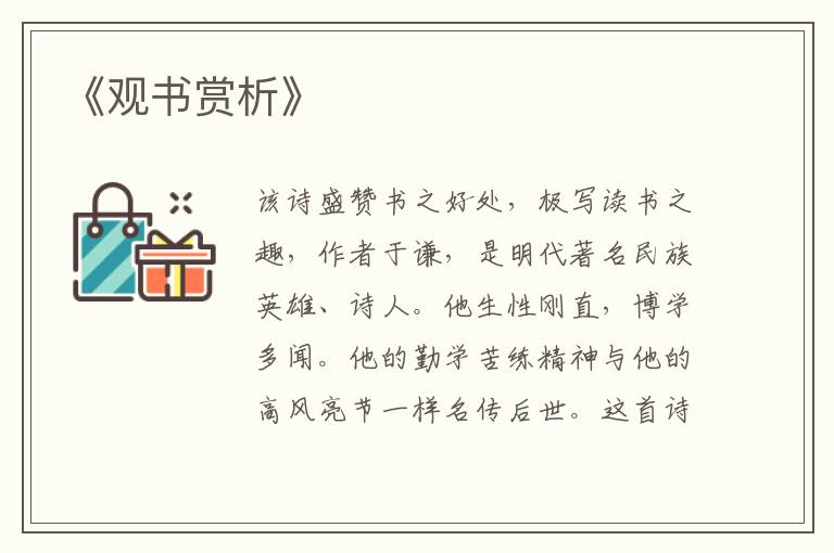 《观书赏析》