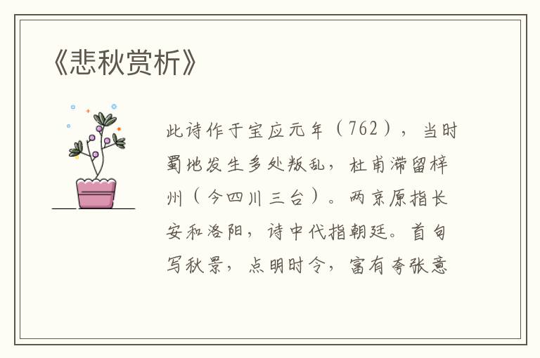  《悲秋赏析》