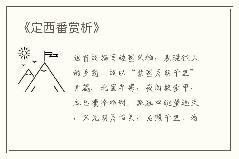  《定西番赏析》