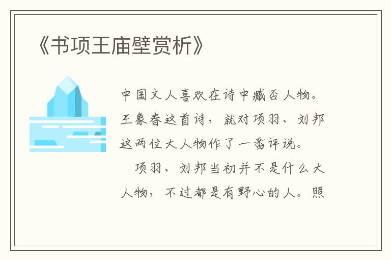  《书项王庙壁赏析》