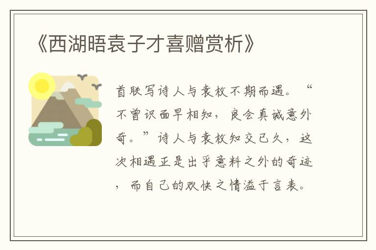  《西湖晤袁子才喜赠赏析》