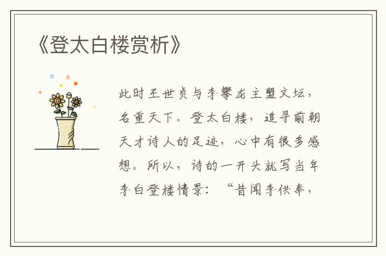  《登太白楼赏析》