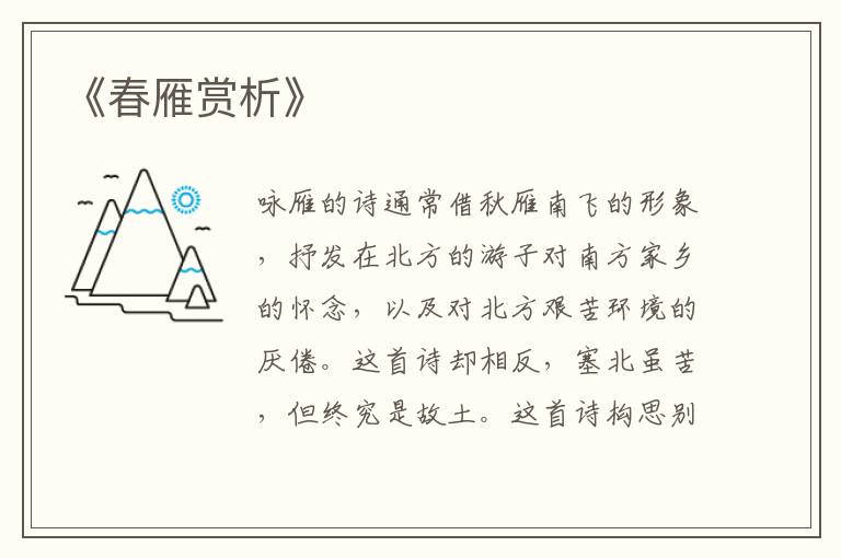  《春雁赏析》