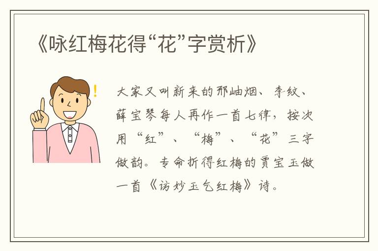  《咏红梅花得“花”字赏析》