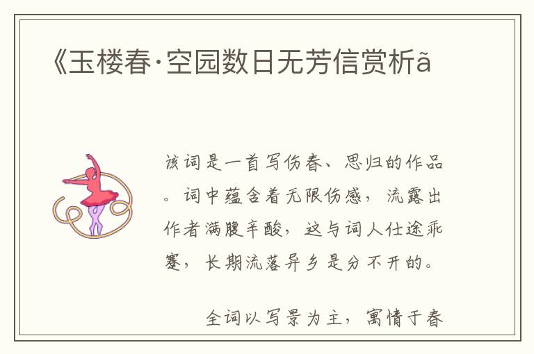  《玉楼春·空园数日无芳信赏析》