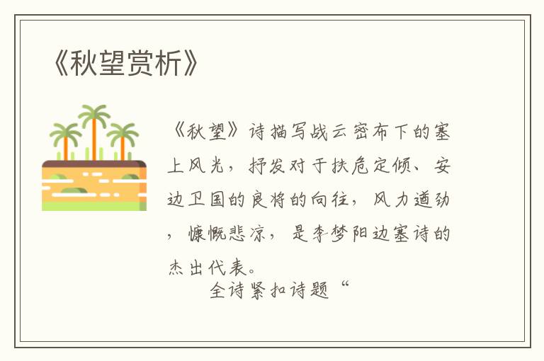  《秋望赏析》