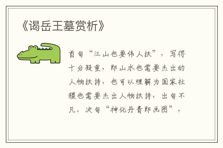 《谒岳王墓赏析》