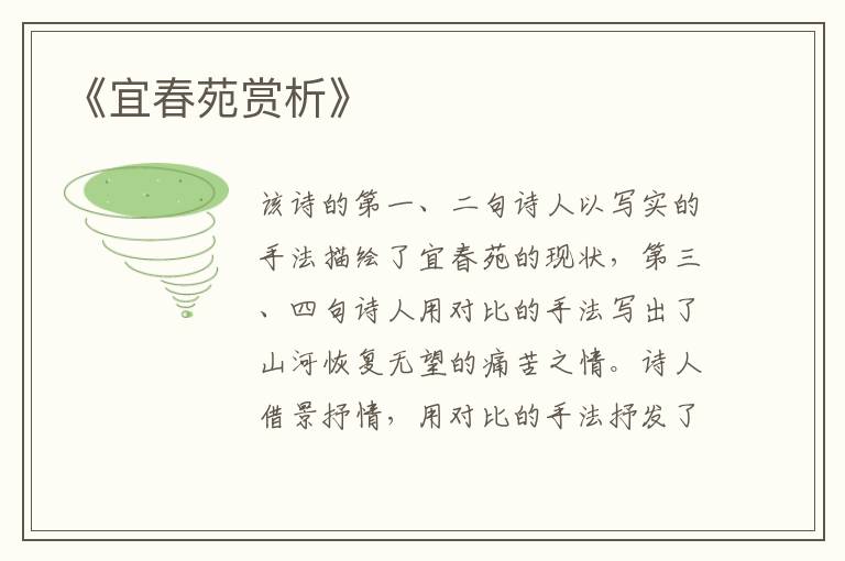  《宜春苑赏析》