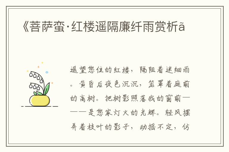  《菩萨蛮·红楼遥隔廉纤雨赏析》