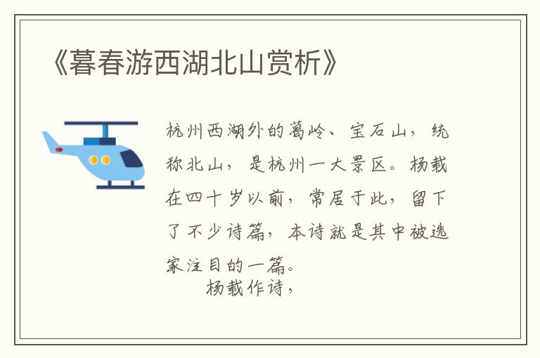  《暮春游西湖北山赏析》