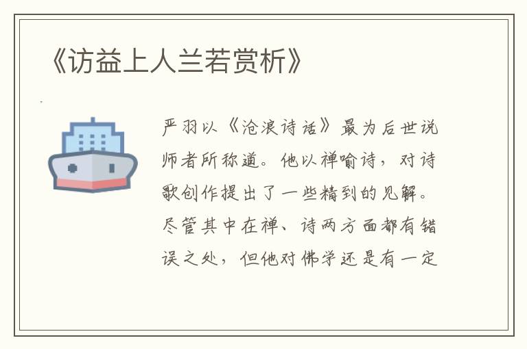  《访益上人兰若赏析》