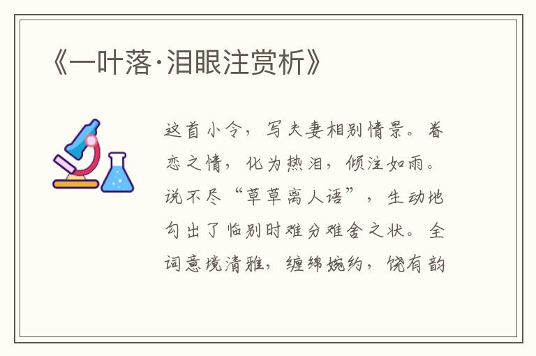  《一叶落·泪眼注赏析》