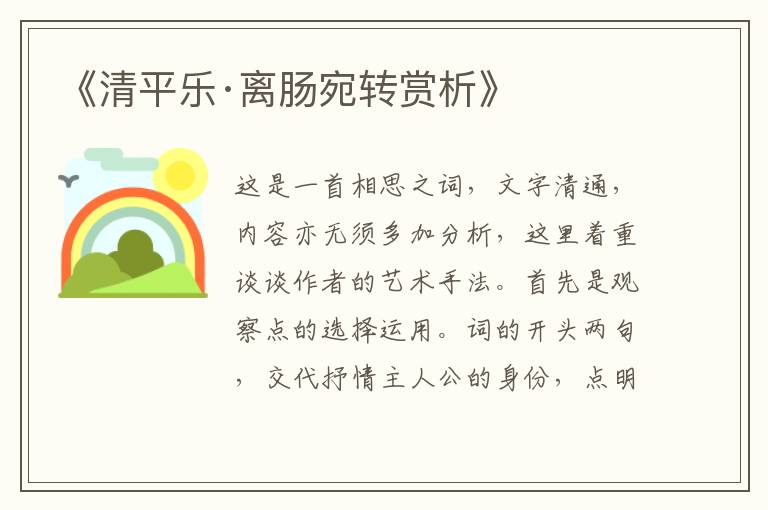  《清平乐·离肠宛转赏析》