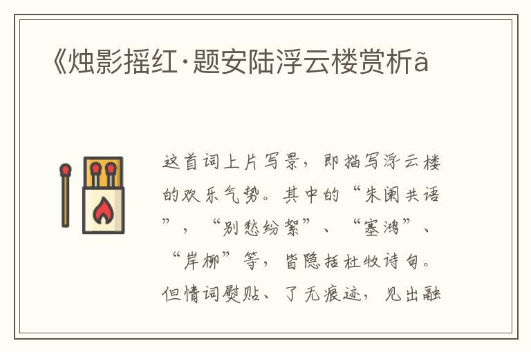  《烛影摇红·题安陆浮云楼赏析》