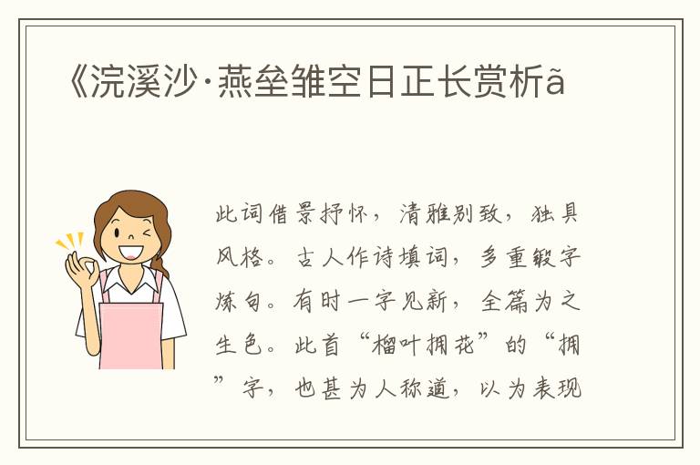  《浣溪沙·燕垒雏空日正长赏析》