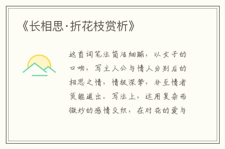  《长相思·折花枝赏析》