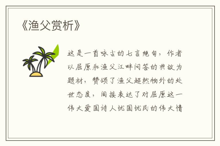  《渔父赏析》