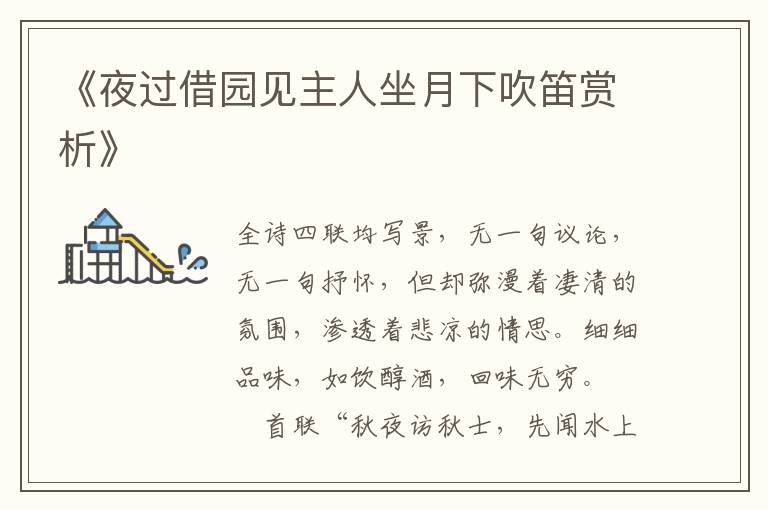  《夜过借园见主人坐月下吹笛赏析》